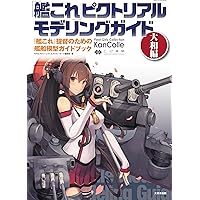 Amazon.co.jp: Model Graphix ARCHIVES 艦隊これくしょん 「艦これ」2